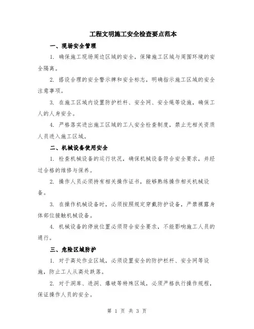 工程文明施工安全检查要点范本