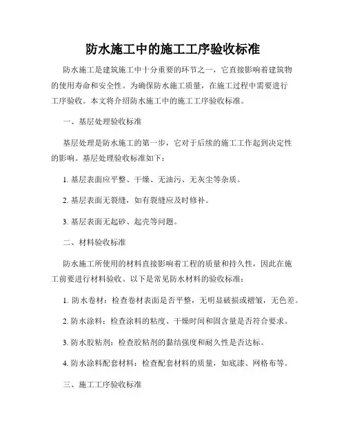 防水施工中的施工工序验收标准