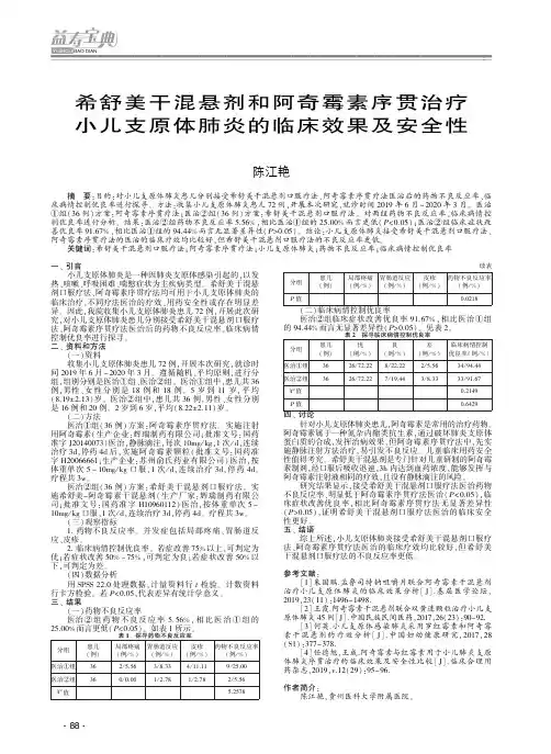 希舒美干混悬剂和阿奇霉素序贯治疗小儿支原体肺炎的临床效果及安全性