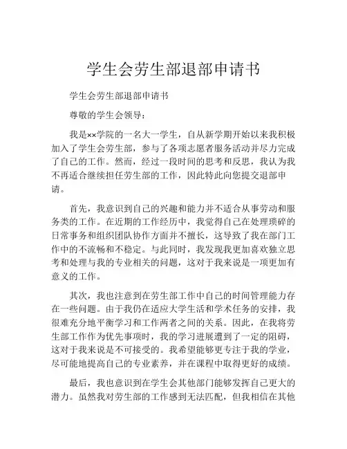 学生会劳生部退部申请书