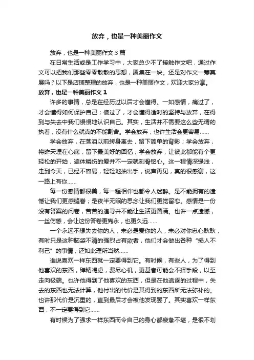 放弃，也是一种美丽作文