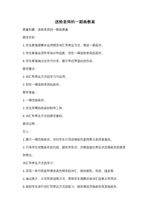送给老师的一副画教案