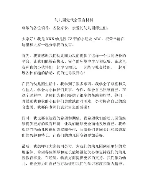幼儿园党代会发言材料