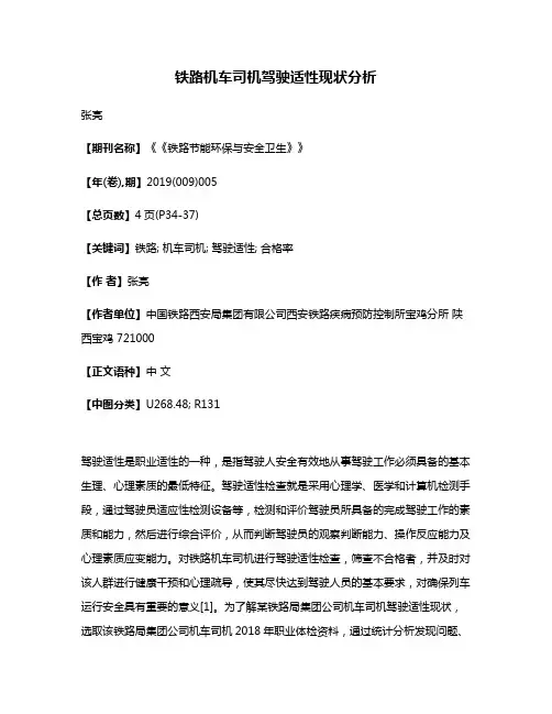 铁路机车司机驾驶适性现状分析