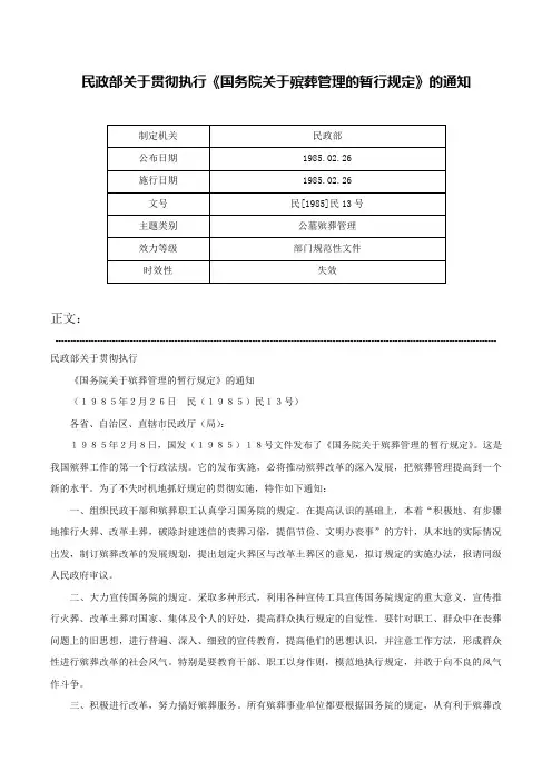 民政部关于贯彻执行《国务院关于殡葬管理的暂行规定》的通知-民[1985]民13号