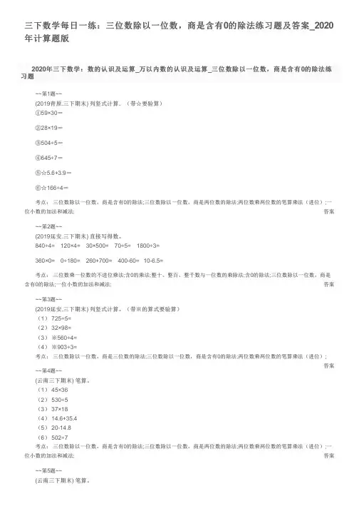 三下数学每日一练：三位数除以一位数,商是含有0的除法练习题及答案_2020年计算题版