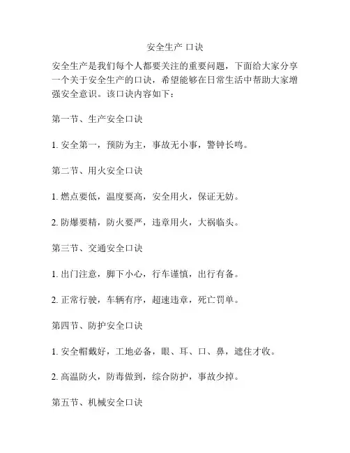 安全生产 口诀