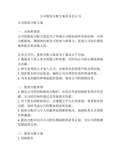 公司股权分配方案范本怎么写