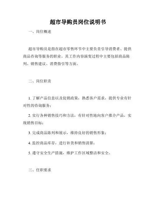 超市导购员岗位说明书