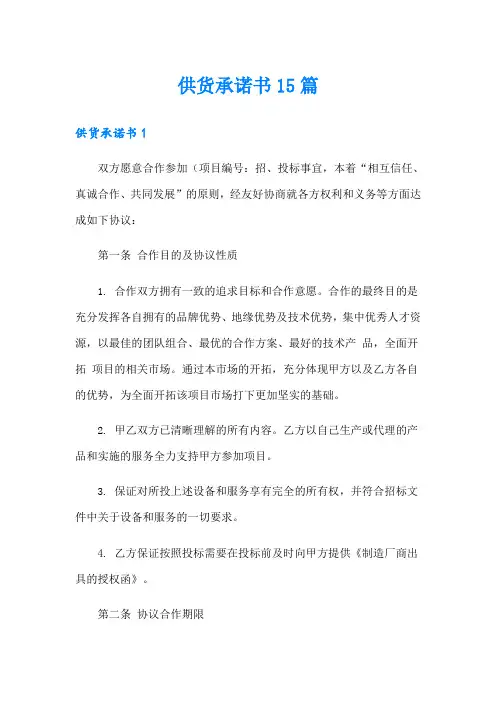 供货承诺书15篇(精选模板)