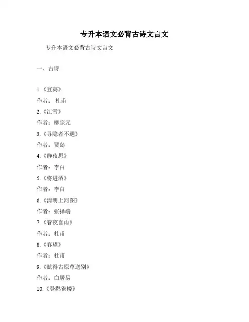 专升本语文必背古诗文言文