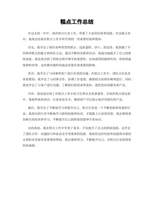 糕点工作总结