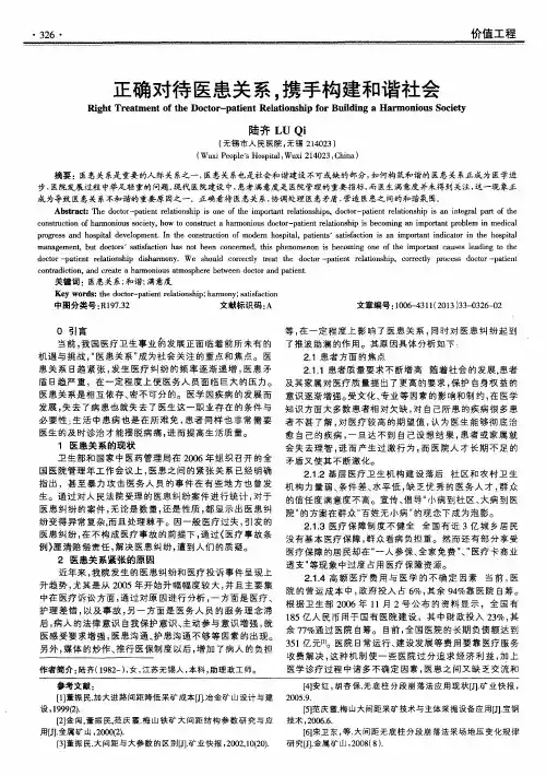 正确对待医患关系,携手构建和谐社会