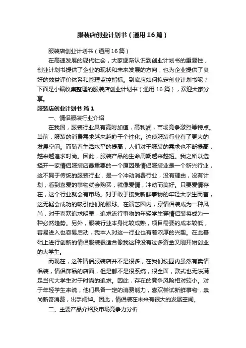 服装店创业计划书（通用16篇）