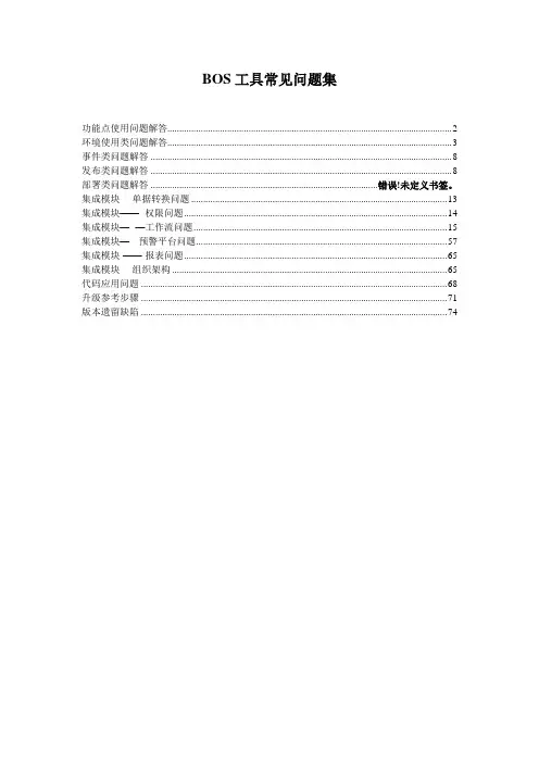 使用EAS BOS过程中常见问题