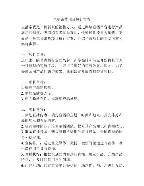 直播带货项目执行方案