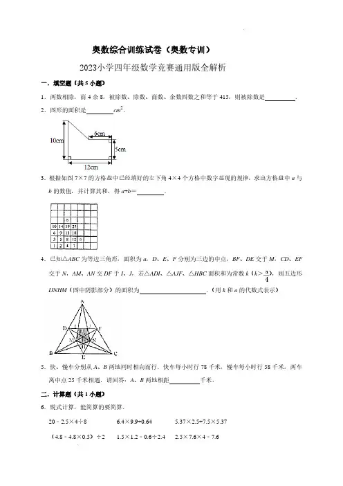 奥数综合训练试卷(竞赛)-2023四年级数学竞赛通用版含答案