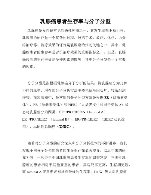 乳腺癌患者生存率与分子分型