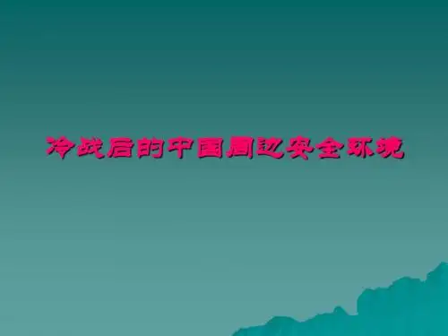 最新-【政治课件】冷战后的中国周边安全环境 精品