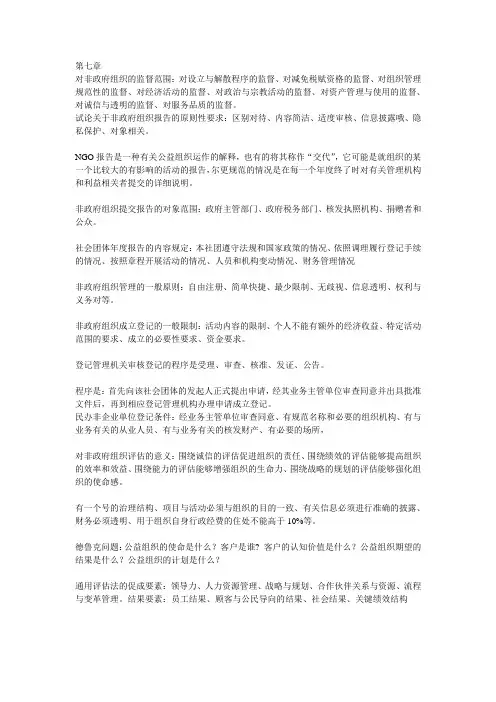第七章 自考非政府组织管理复习