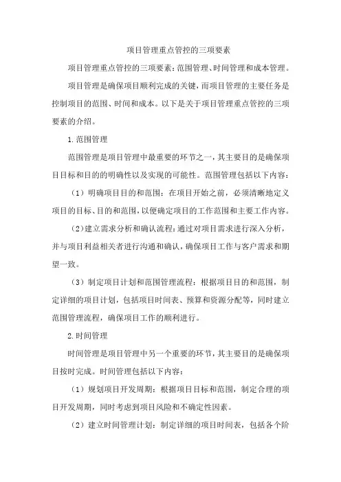 项目管理重点管控的三项要素