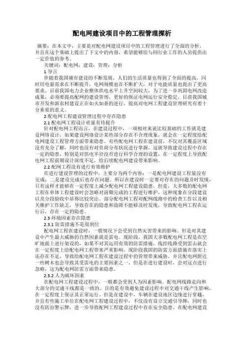 配电网建设项目中的工程管理探析