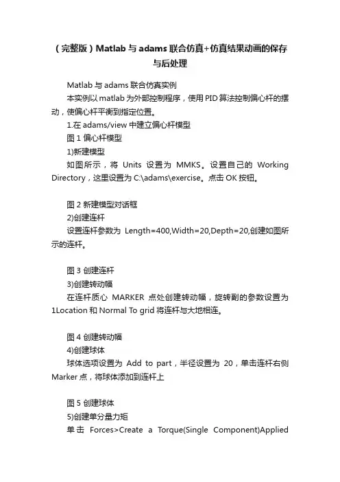 （完整版）Matlab与adams联合仿真+仿真结果动画的保存与后处理
