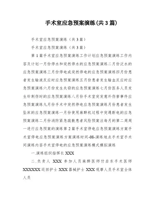 手术室应急预案演练(共3篇)