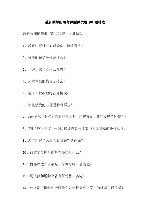 最新教师招聘考试面试试题100题精选