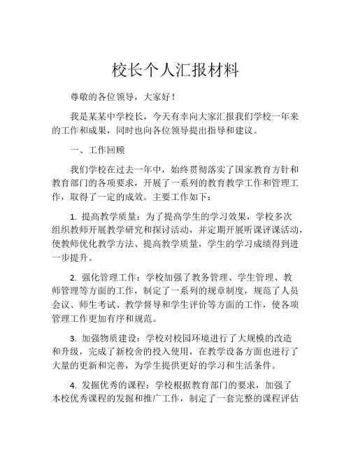 校长个人汇报材料