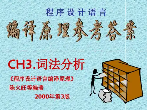 编译课后答案-陈火旺等编著第三版ppt课件