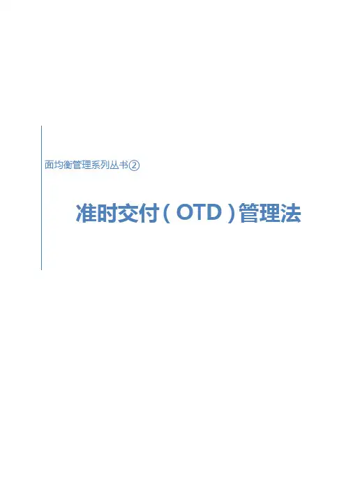 准时交付（otd）管理法-天津港电子商务网