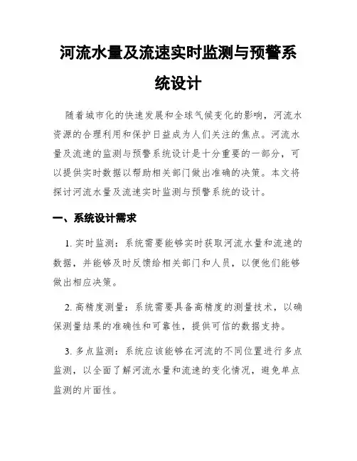 河流水量及流速实时监测与预警系统设计