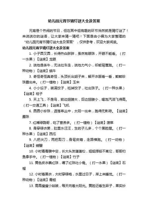 幼儿园元宵节猜灯谜大全及答案