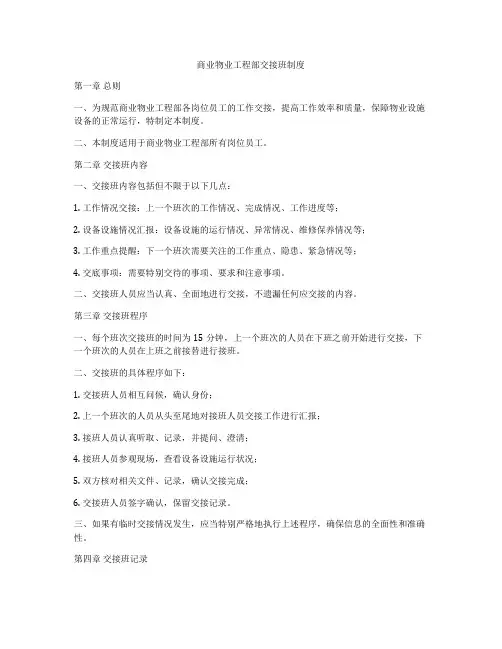 商业物业工程部交接班制度