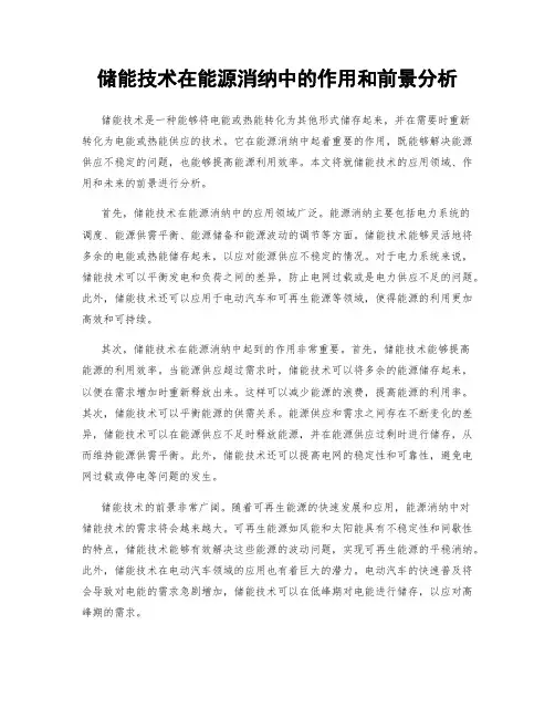 储能技术在能源消纳中的作用和前景分析