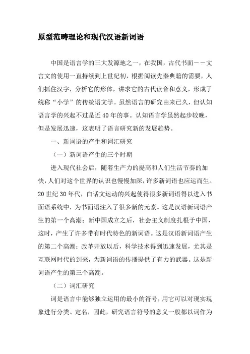 原型范畴理论和现代汉语新词语-2019年精选文档