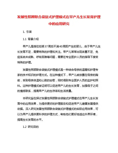 发展性照顾联合袋鼠式护理模式在早产儿生长发育护理中的应用研究