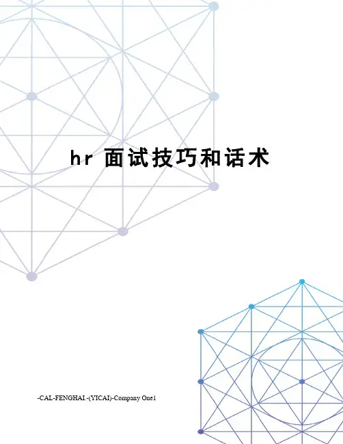 hr面试技巧和话术