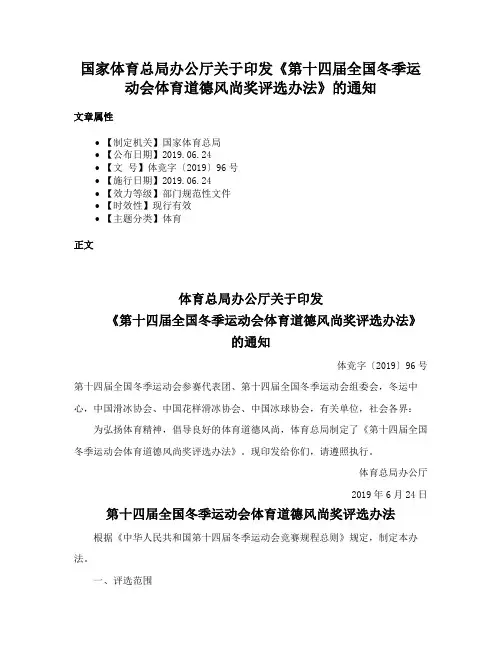 国家体育总局办公厅关于印发《第十四届全国冬季运动会体育道德风尚奖评选办法》的通知