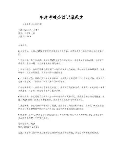 年度考核会议记录范文