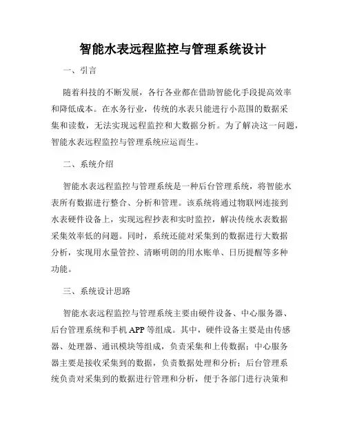 智能水表远程监控与管理系统设计