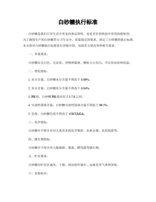 白砂糖执行标准