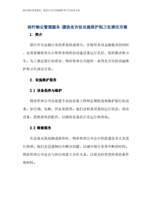 银行物业管理服务：提供全方位设施维护和卫生清洁方案
