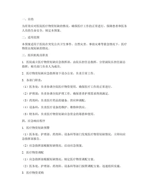 医院医疗物资短缺应急预案