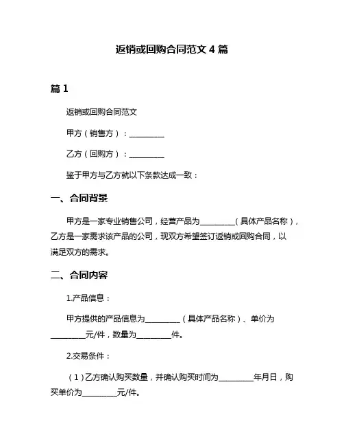 返销或回购合同范文4篇