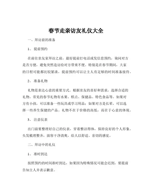 春节走亲访友礼仪大全