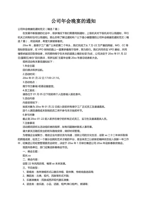 公司年会晚宴的通知范文（精选7篇）