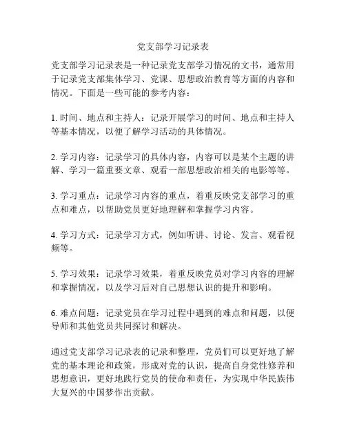 党支部学习记录表