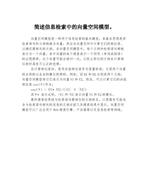 简述信息检索中的向量空间模型。